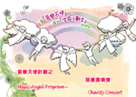 The "When Music Angels Meet with Little Life Warriors" charity concert will be held on 23 July at the Hong Kong Cultural Centre Concert Hall, rais fund for cancer children
